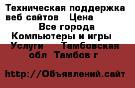 Техническая поддержка веб-сайтов › Цена ­ 3 000 - Все города Компьютеры и игры » Услуги   . Тамбовская обл.,Тамбов г.